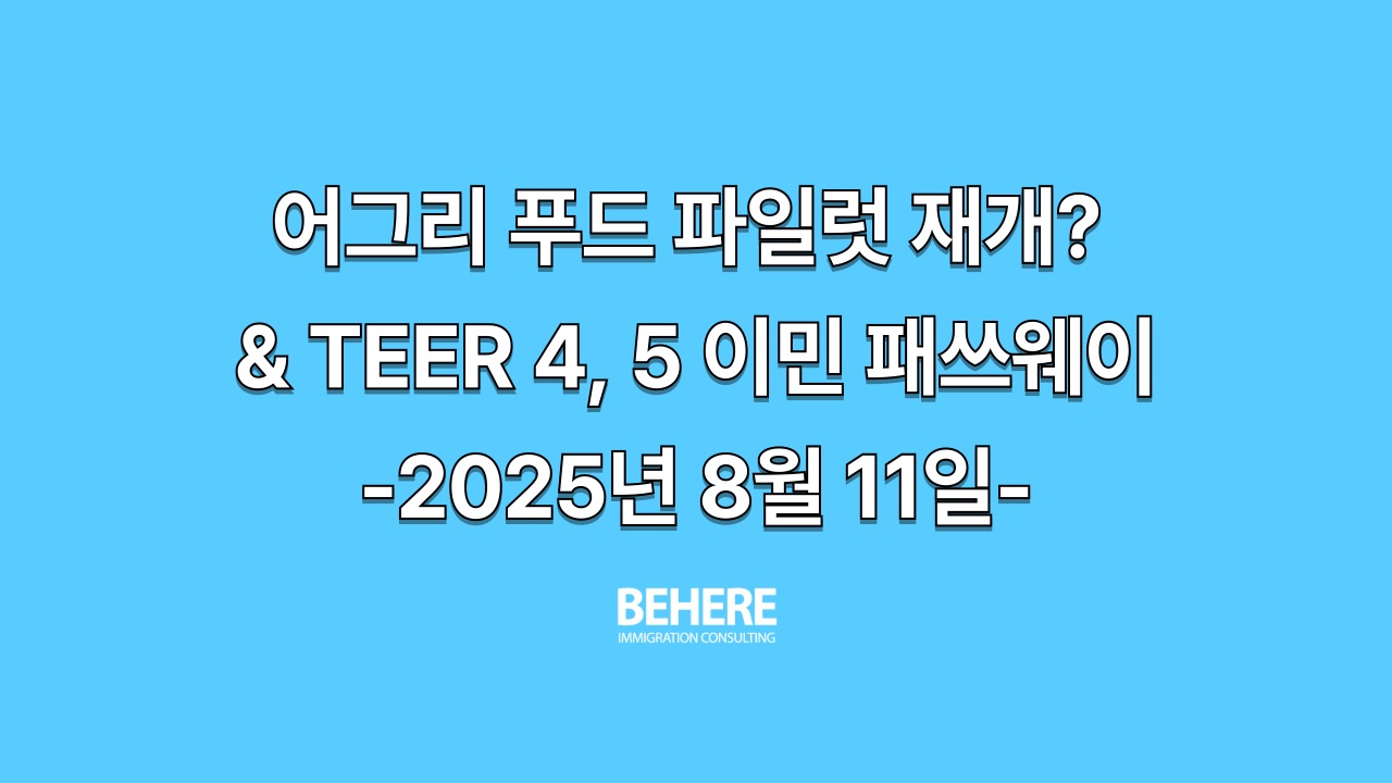 어그리 푸드 파일럿 재개와 TEER 4, 5 이민 패스웨이 칼럼 표지