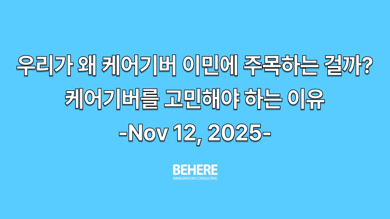 케어기버 이민에 주목하는 이유를 다룬 칼럼 표지