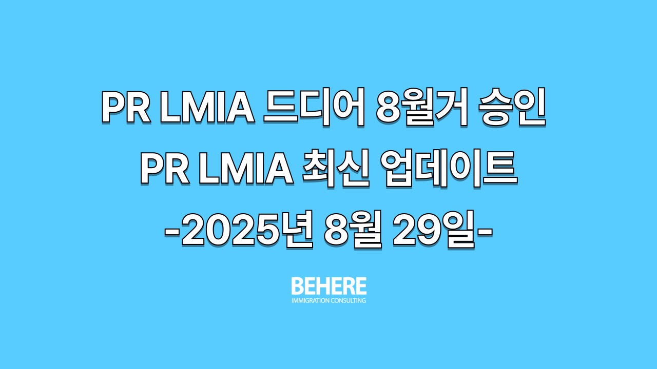PR LMIA 최신 업데이트 칼럼 표지
